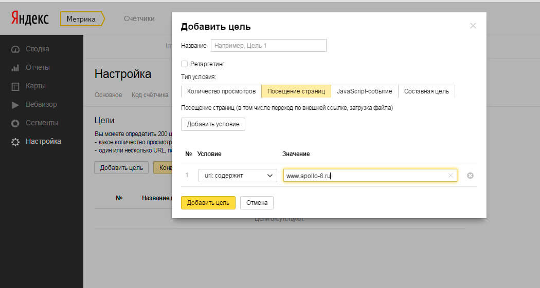 настройка Целей в Яндекс. Метрике
